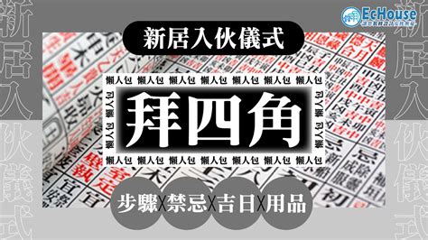 拜四角通勝擇日2023|懶人包｜搬新居完整拜四角儀式：如何選擇吉日並準備 